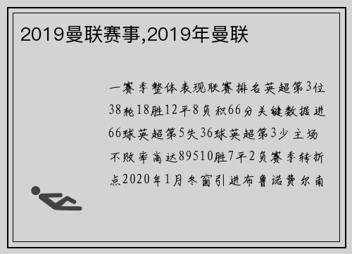 2019曼联赛事,2019年曼联