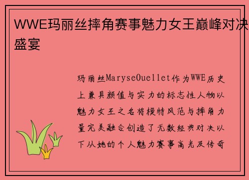 WWE玛丽丝摔角赛事魅力女王巅峰对决盛宴