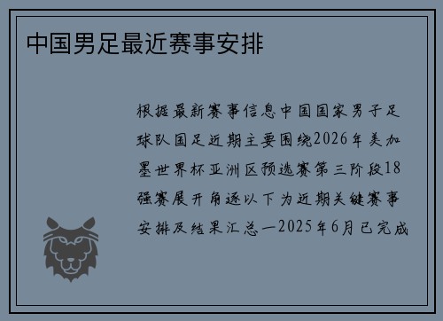 中国男足最近赛事安排