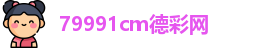 79991cm德彩网